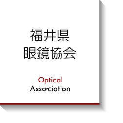 福井県眼鏡協会