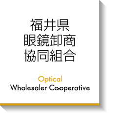 福井県眼鏡卸商共同組合