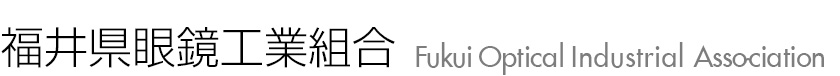 福井県眼鏡工業組合