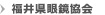 福井県眼鏡協会