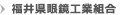 福井県眼鏡工業組合