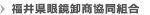 福井県眼鏡卸商共同組合