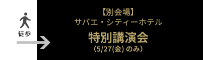 特別講演会