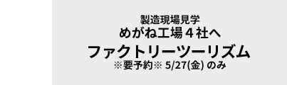 めがねファクトリーツーリズム