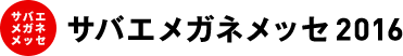 サバエメガネメッセ2016