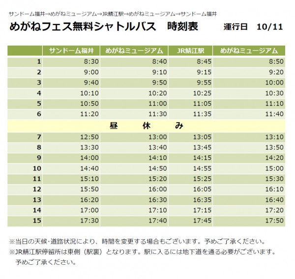 シャトルバス時刻表